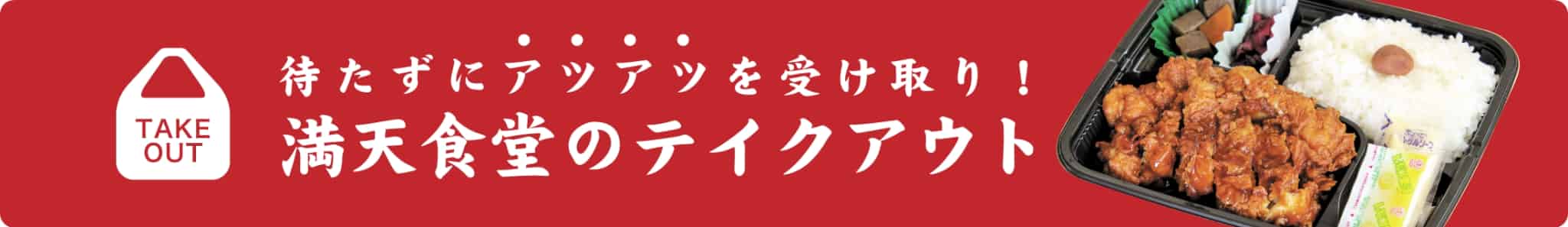 待たずにアツアツを受け取り！満天食堂のテイクアウト